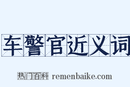 车警官近义词是什么意思的图片